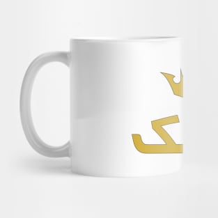 The King (Arabic Calligraphy) Mug